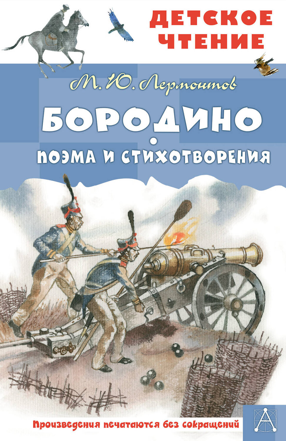 АСТ Лермонтов М.Ю. "Бородино. Поэма и стихотворения" 384932 978-5-17-156738-5