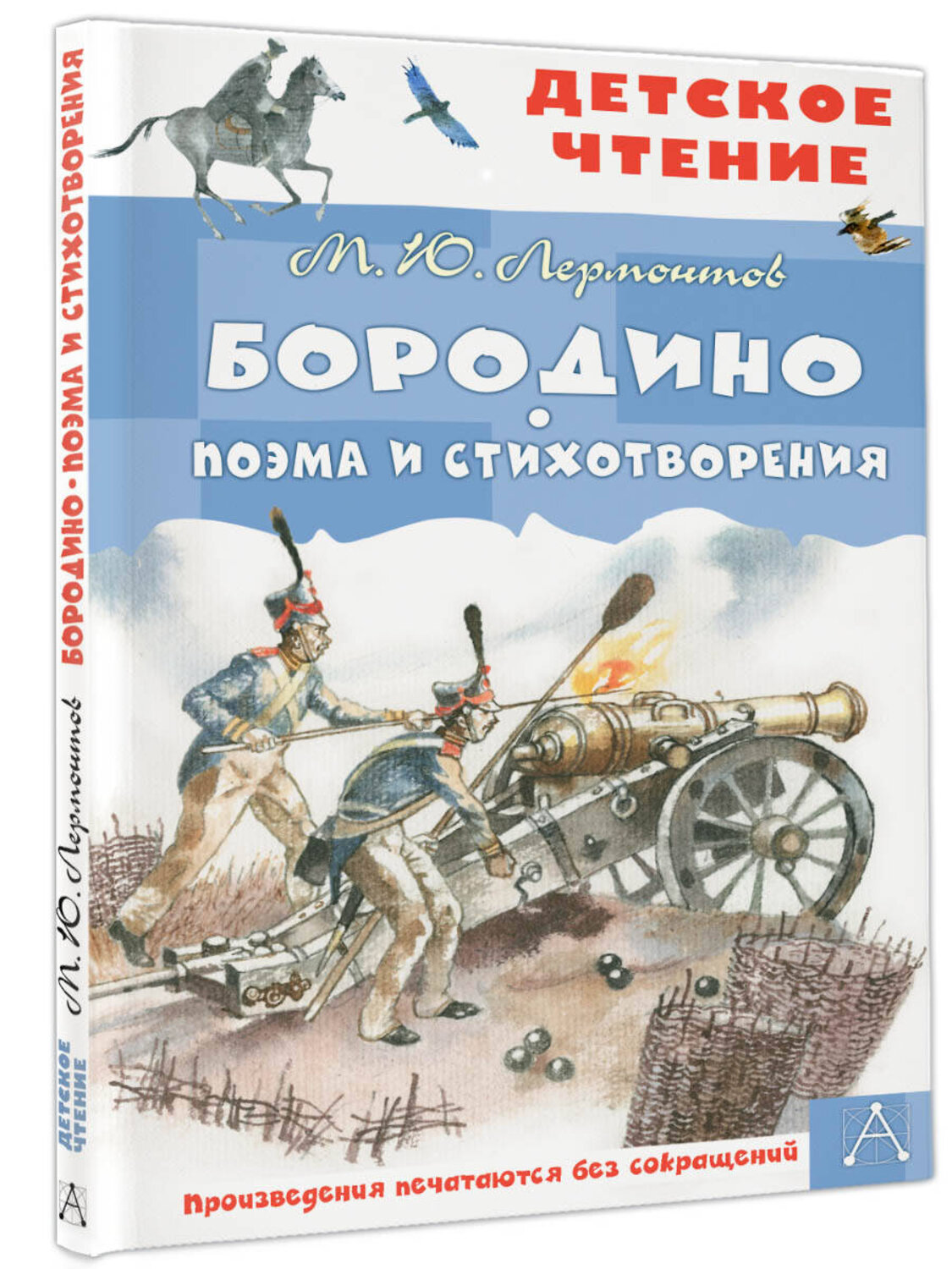 АСТ Лермонтов М.Ю. "Бородино. Поэма и стихотворения" 384932 978-5-17-156738-5