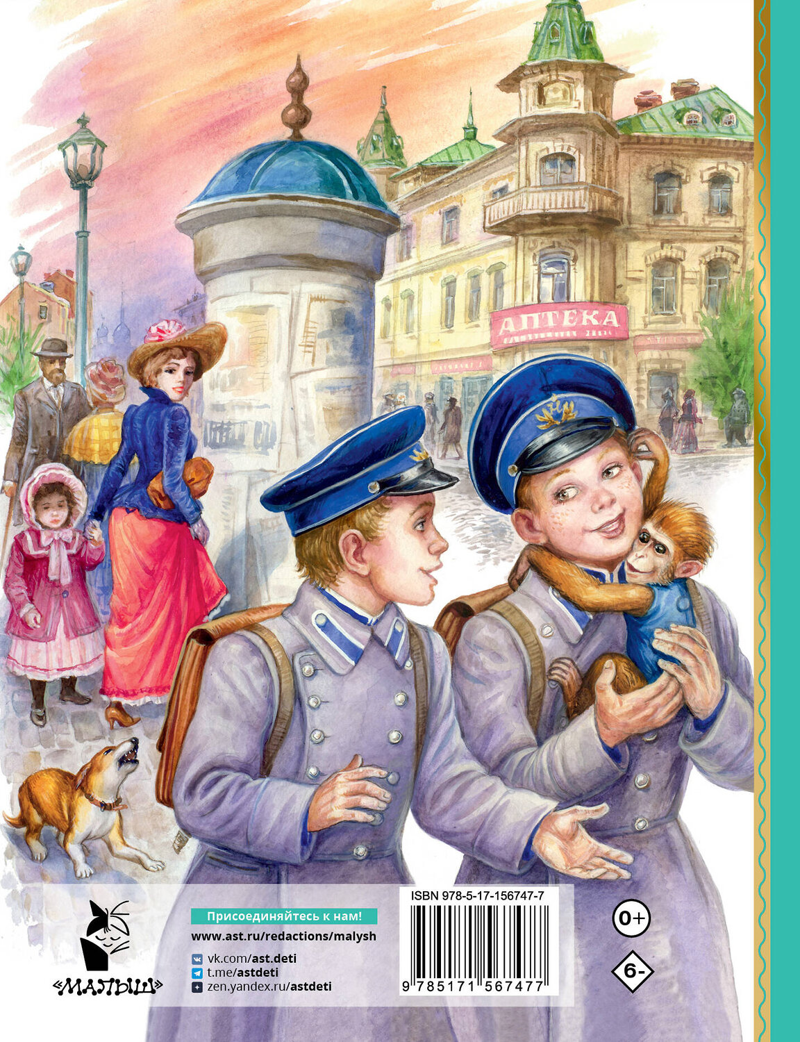 АСТ Житков Б.С. "Беспризорная кошка" 384940 978-5-17-156747-7