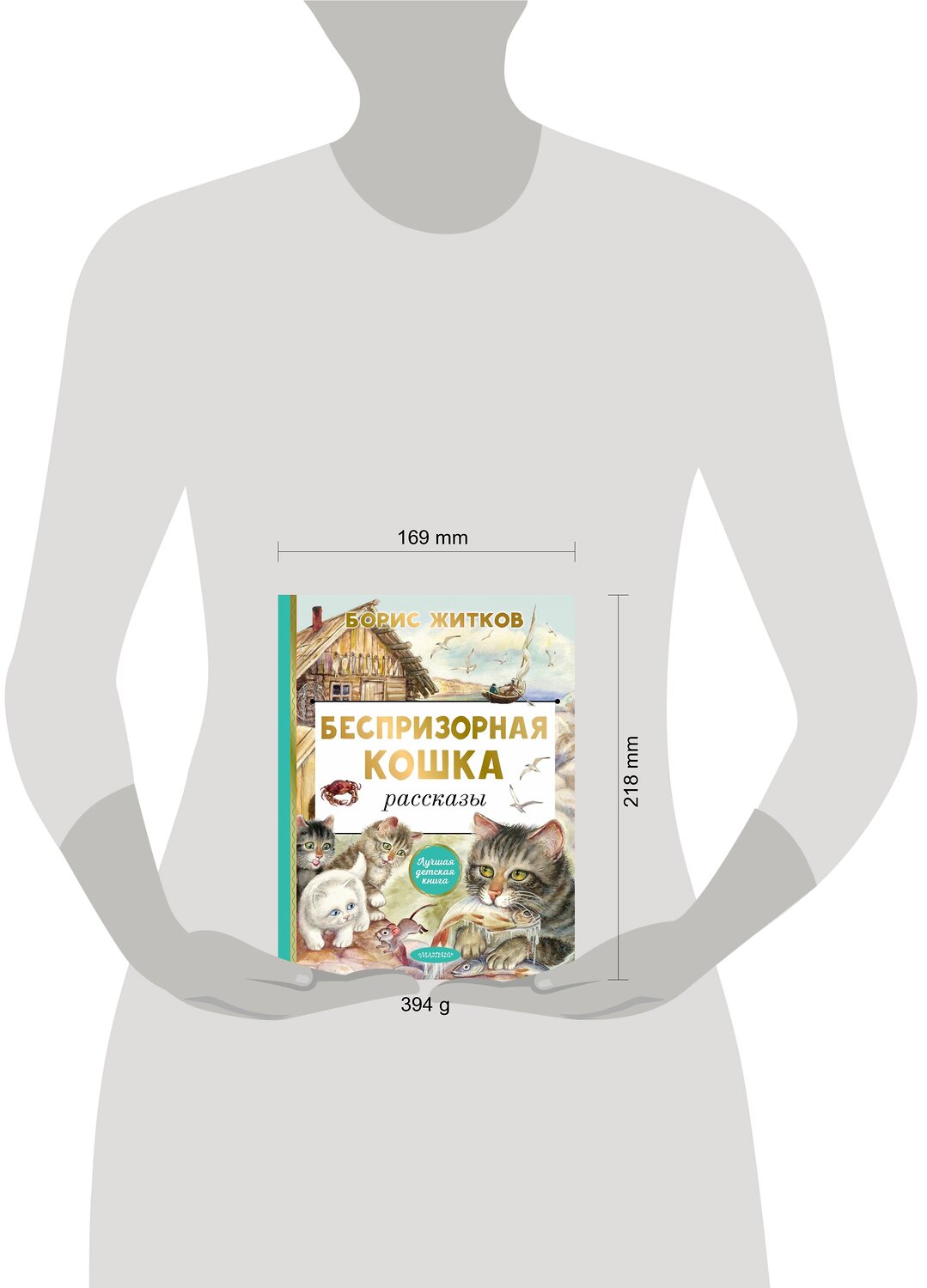 АСТ Житков Б.С. "Беспризорная кошка" 384940 978-5-17-156747-7