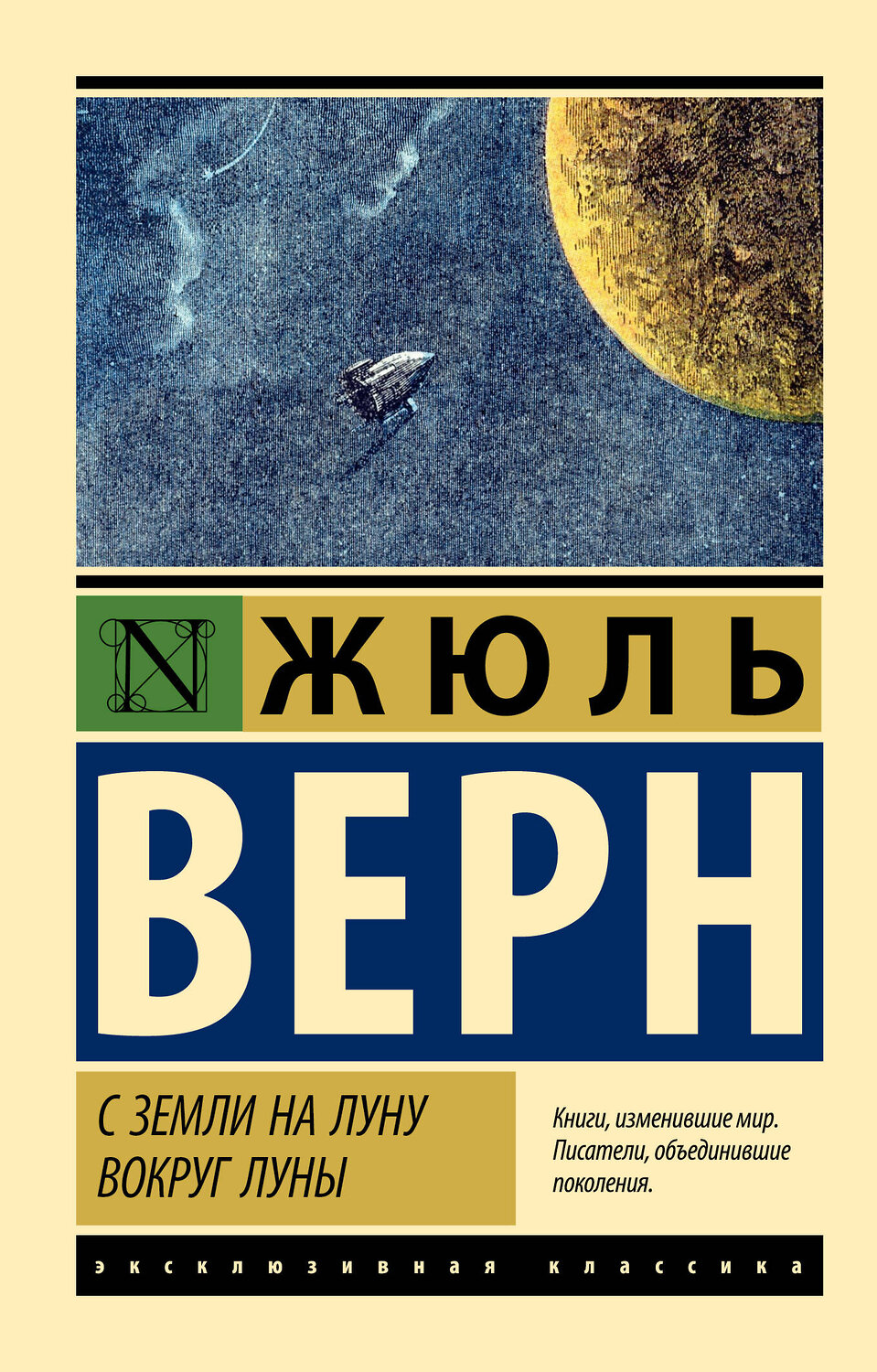 АСТ Жюль Верн "С Земли на Луну. Вокруг Луны" 384981 978-5-17-156815-3