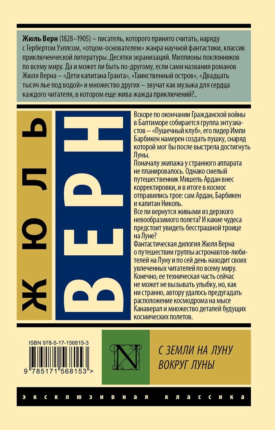 АСТ Жюль Верн "С Земли на Луну. Вокруг Луны" 384981 978-5-17-156815-3
