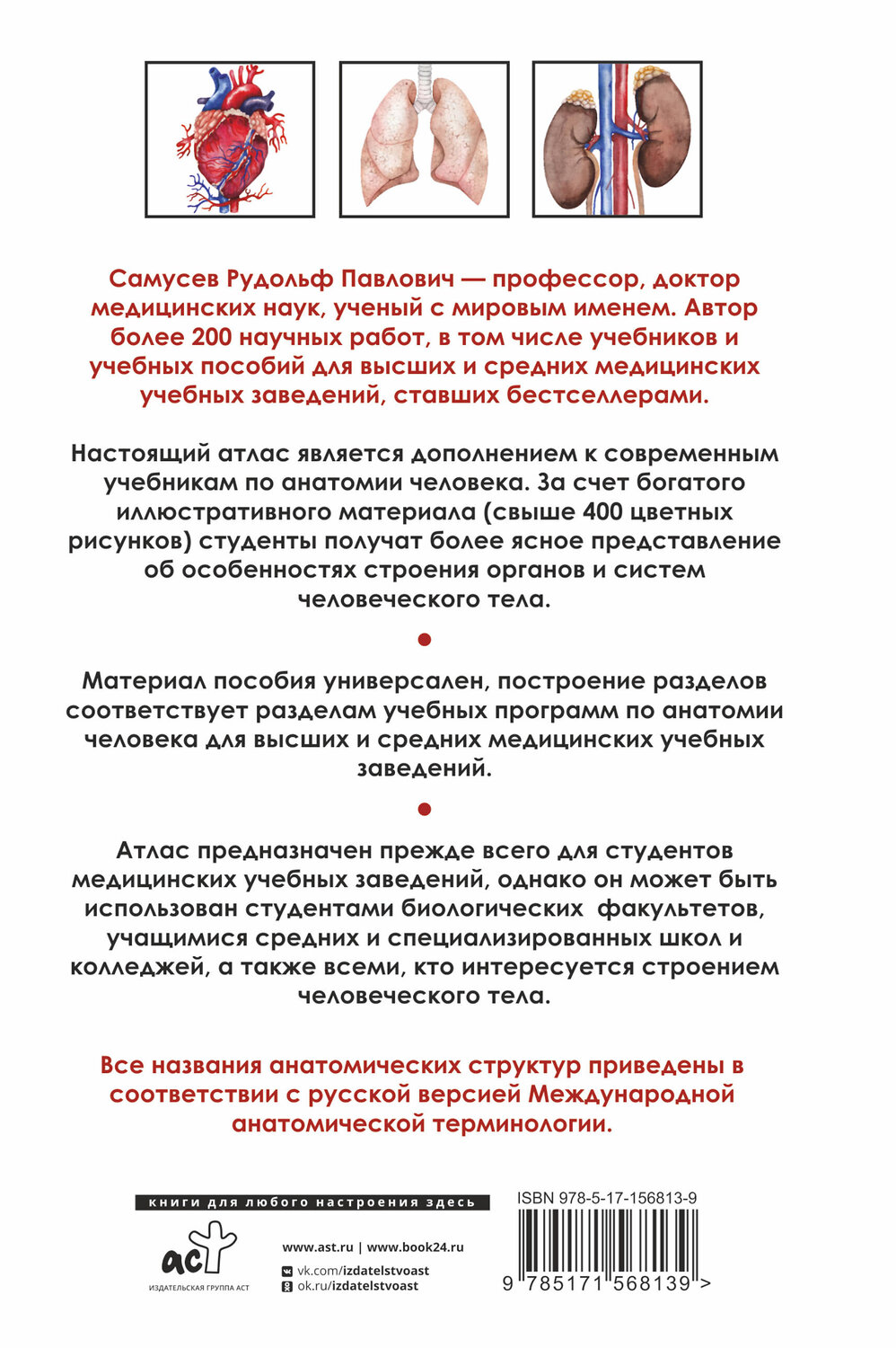 АСТ Самусев Р.П. "Универсальный атлас анатомии человека с цветными иллюстрациями" 384983 978-5-17-156813-9