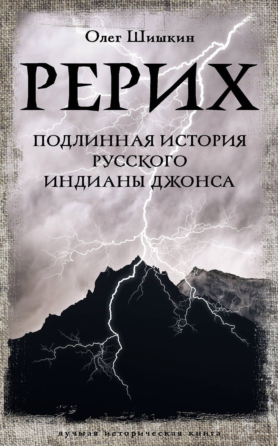 АСТ Олег Шишкин "Рерих. Подлинная история русского Индианы Джонса" 384997 978-5-17-156852-8