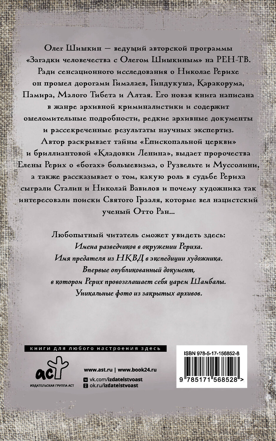 АСТ Олег Шишкин "Рерих. Подлинная история русского Индианы Джонса" 384997 978-5-17-156852-8