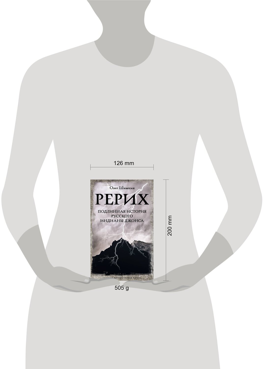 АСТ Олег Шишкин "Рерих. Подлинная история русского Индианы Джонса" 384997 978-5-17-156852-8