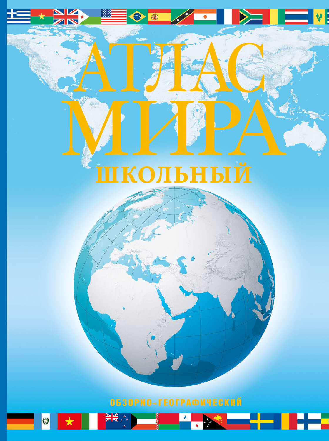АСТ . "Атлас мира школьный. Обзорно-географический (голуб.) (в новых границах)" 385014 978-5-17-156881-8