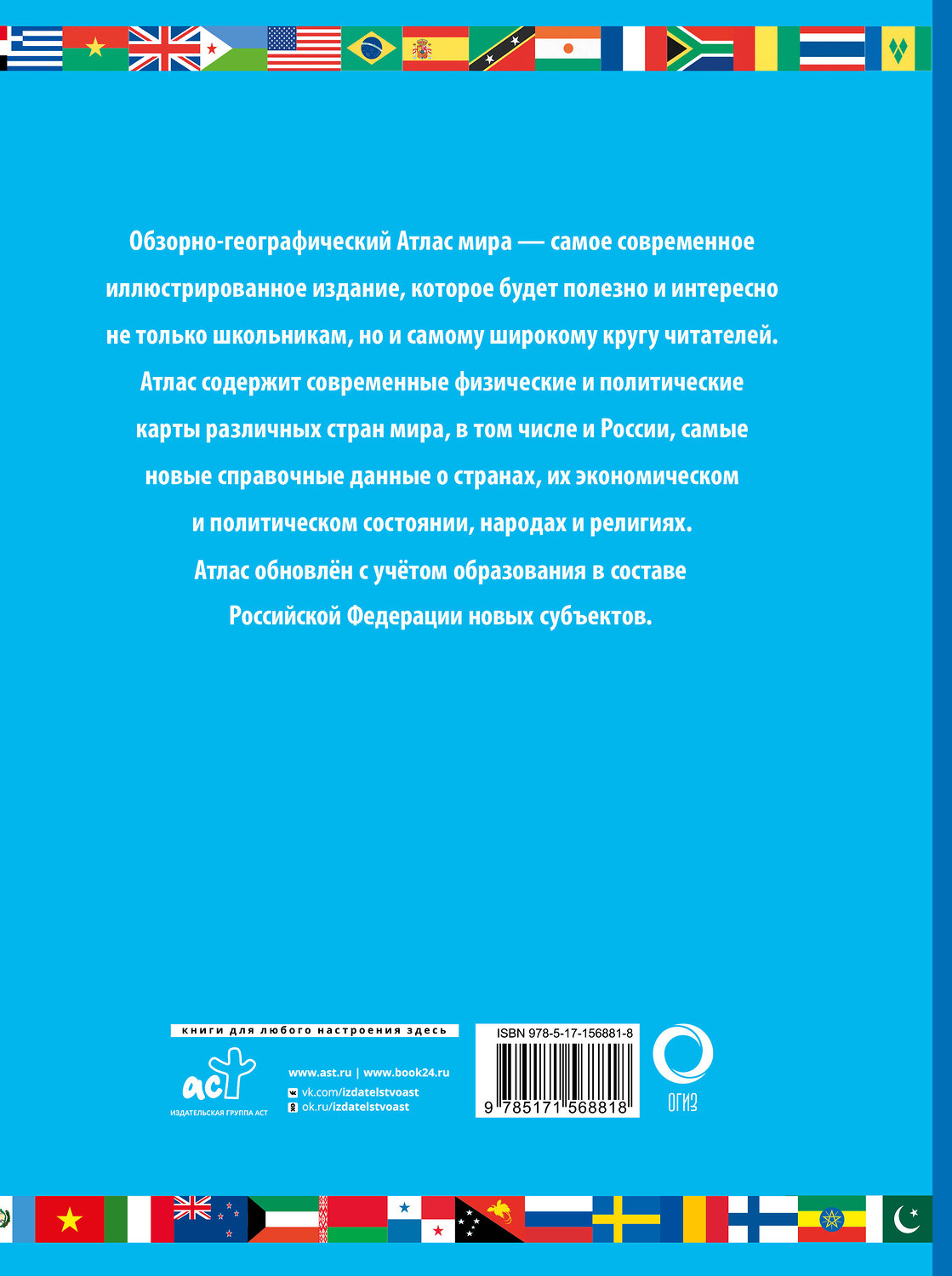 АСТ . "Атлас мира школьный. Обзорно-географический (голуб.) (в новых границах)" 385014 978-5-17-156881-8