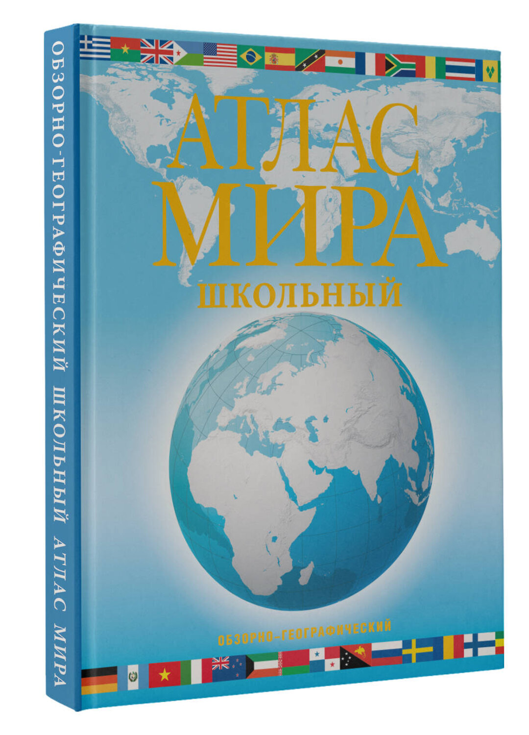 АСТ . "Атлас мира школьный. Обзорно-географический (голуб.) (в новых границах)" 385014 978-5-17-156881-8