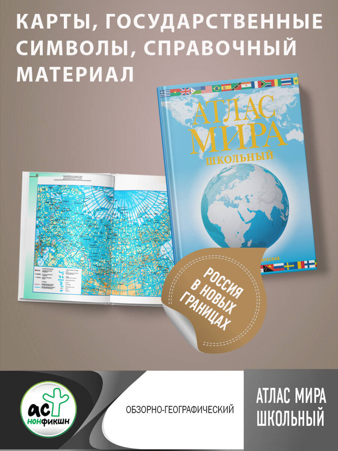 АСТ . "Атлас мира школьный. Обзорно-географический (голуб.) (в новых границах)" 385014 978-5-17-156881-8