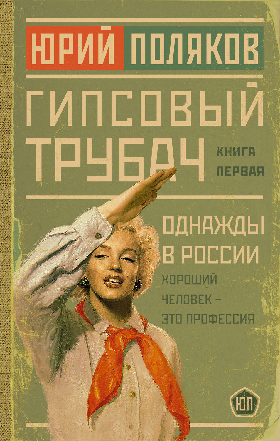 АСТ Юрий Поляков "Гипсовый трубач. Однажды в России" 385039 978-5-17-156926-6