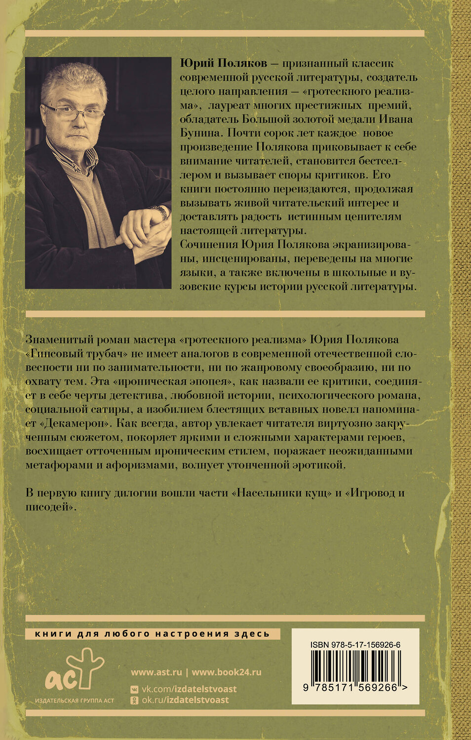 АСТ Юрий Поляков "Гипсовый трубач. Однажды в России" 385039 978-5-17-156926-6