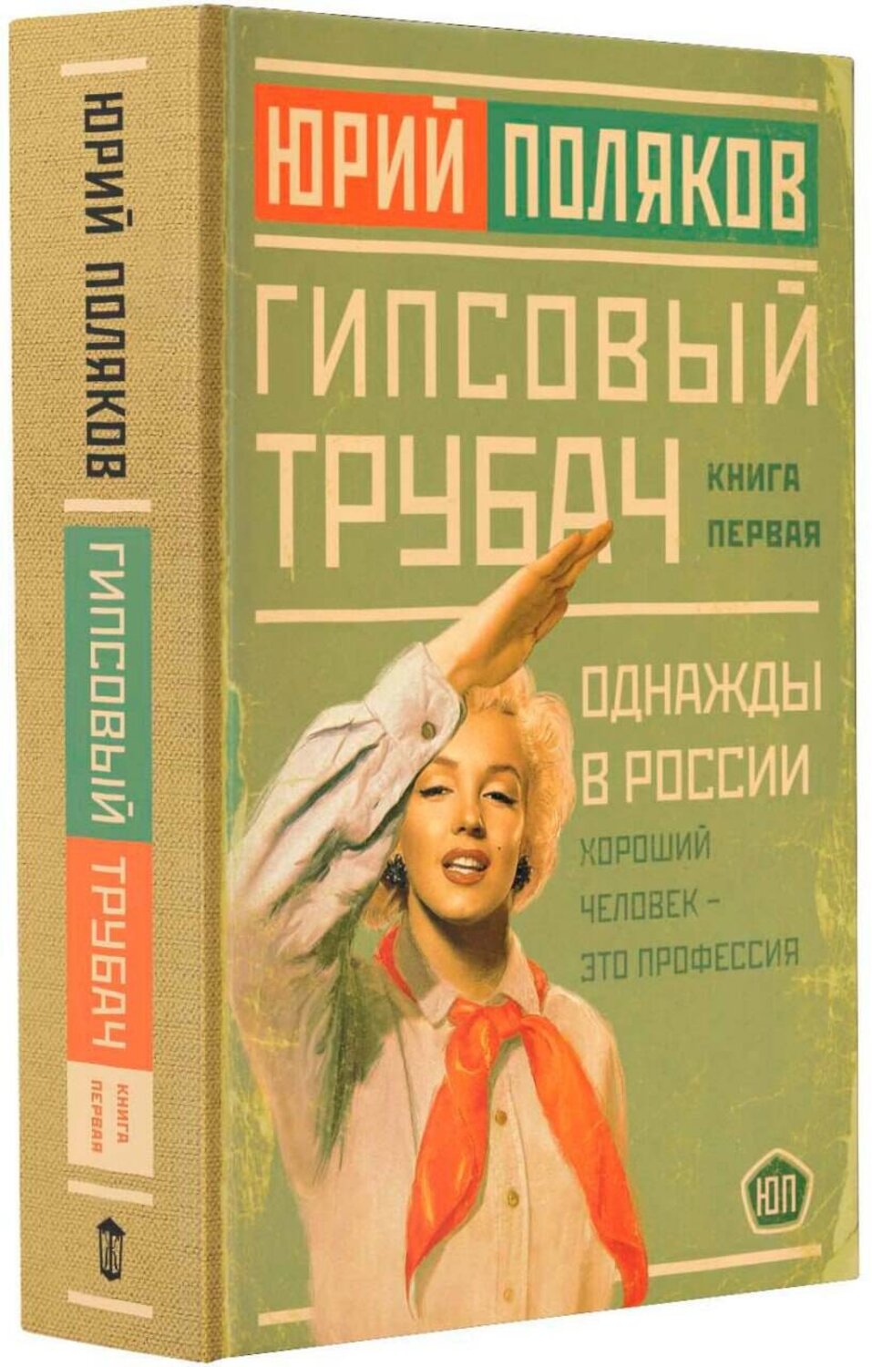 АСТ Юрий Поляков "Гипсовый трубач. Однажды в России" 385039 978-5-17-156926-6