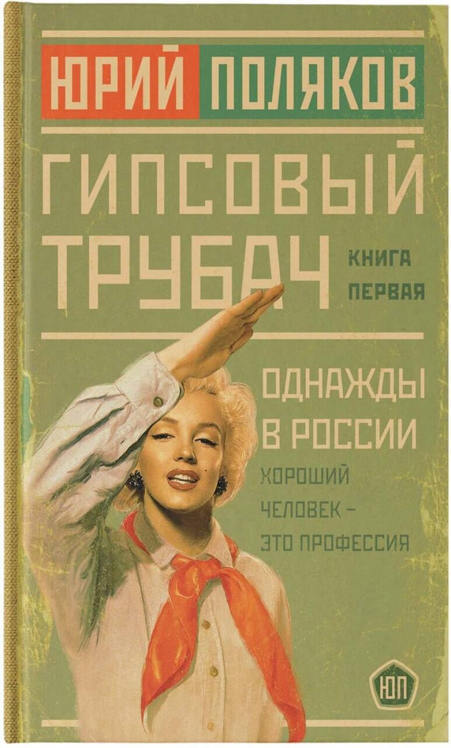 АСТ Юрий Поляков "Гипсовый трубач. Однажды в России" 385039 978-5-17-156926-6