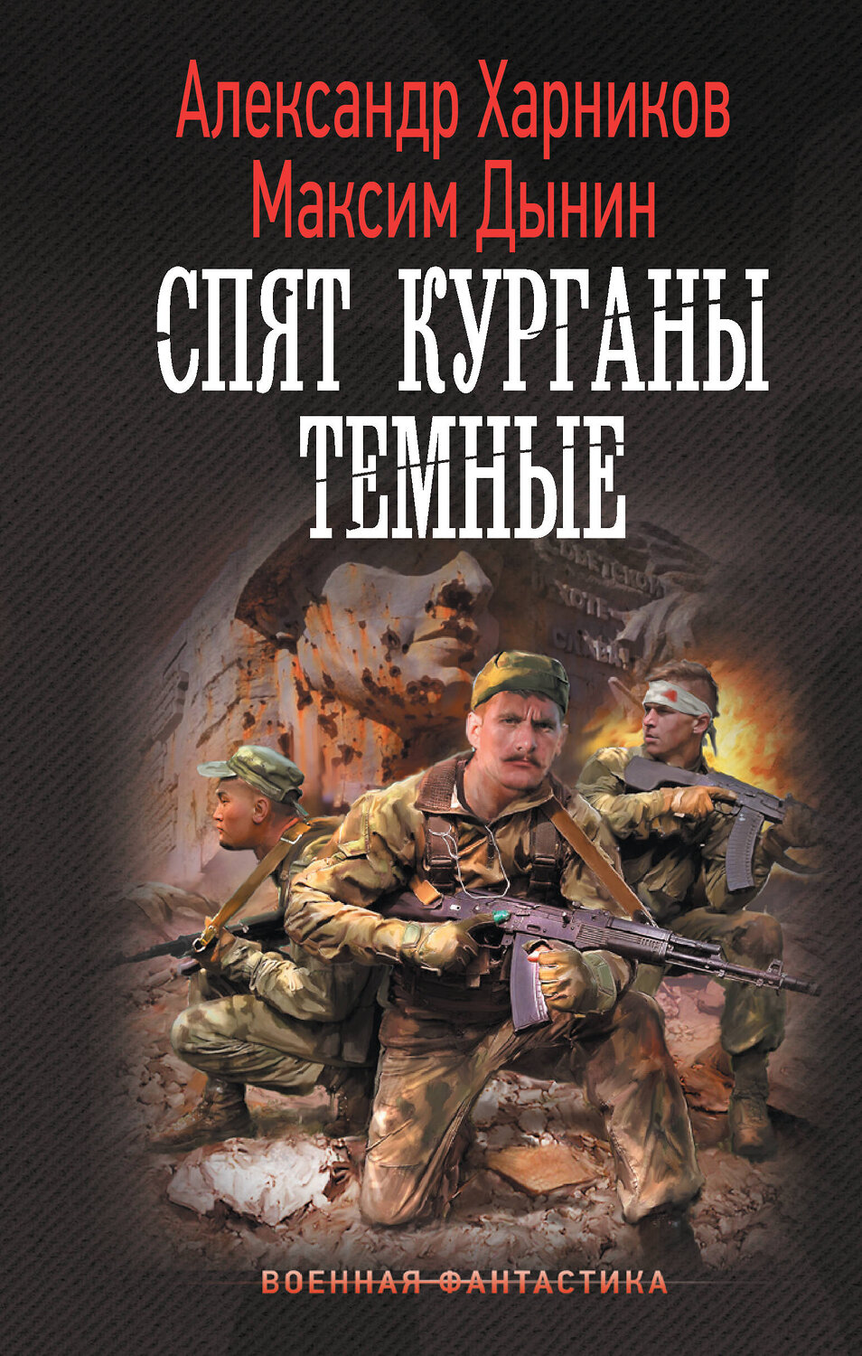 АСТ Александр Харников, Максим Дынин "Спят курганы темные" 385113 978-5-17-157087-3