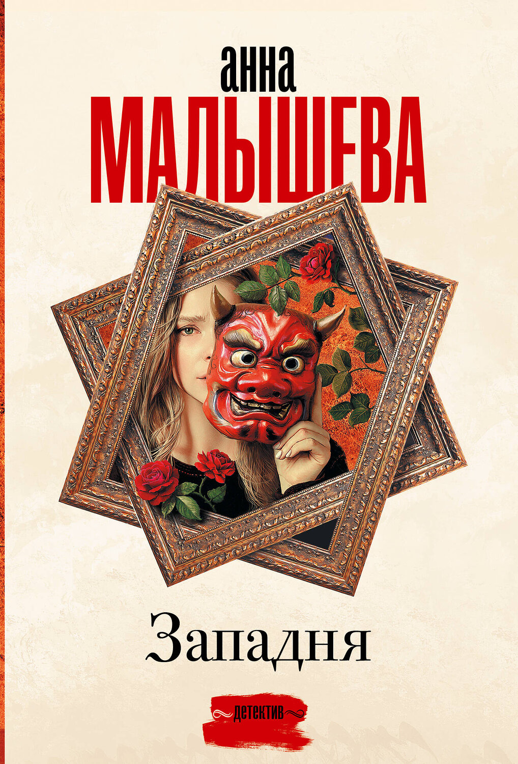 АСТ Анна Малышева "Западня" 385119 978-5-17-157100-9