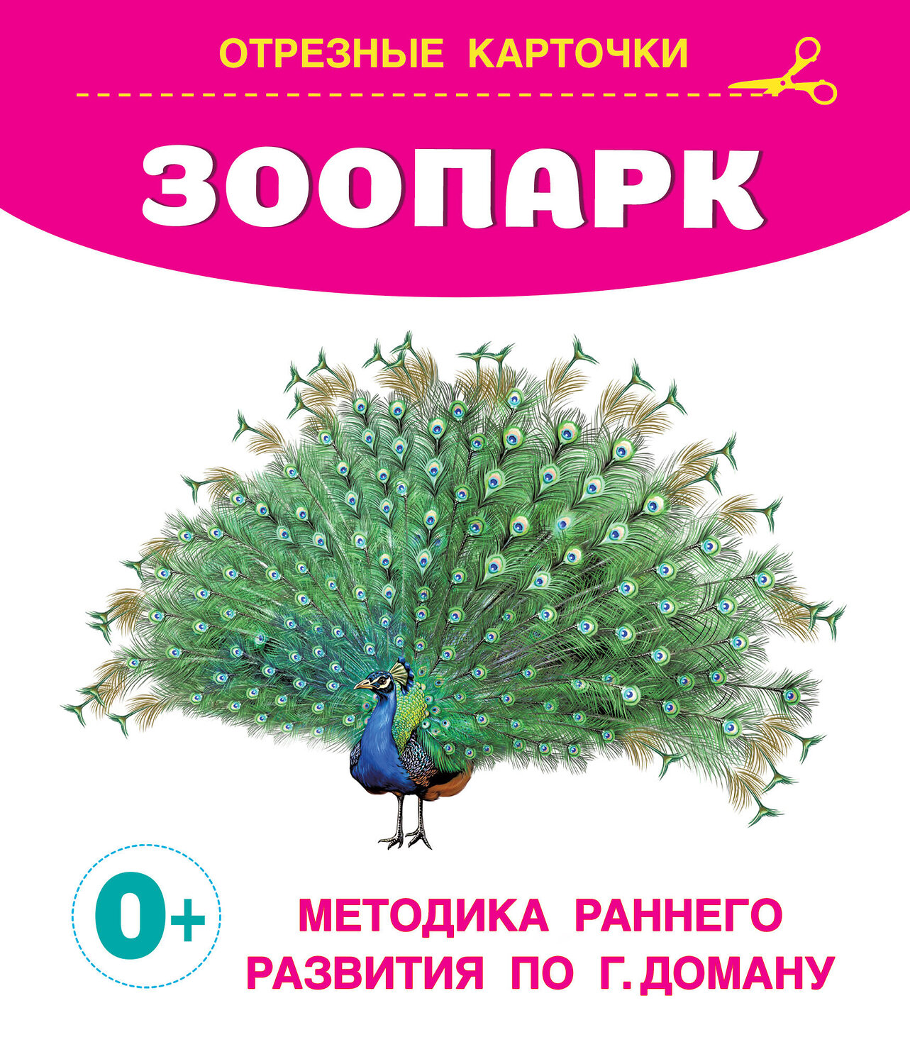 АСТ Дмитриева В.Г. "Зоопарк" 385123 978-5-17-157106-1