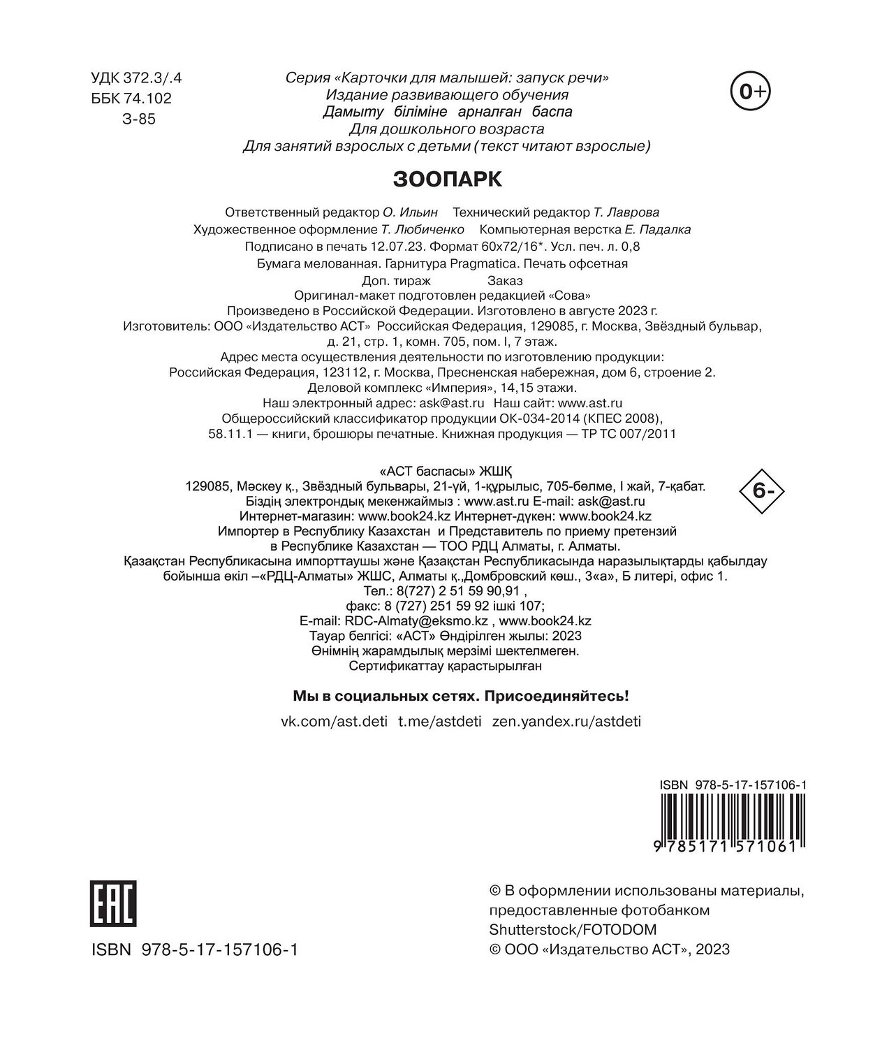 АСТ Дмитриева В.Г. "Зоопарк" 385123 978-5-17-157106-1