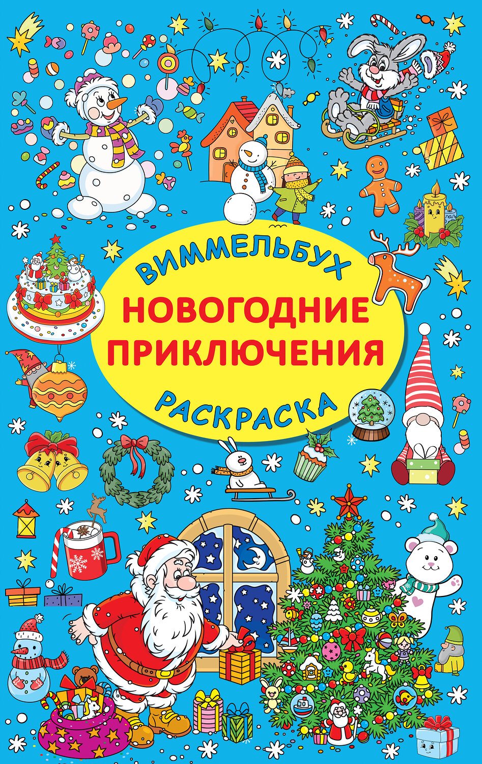 АСТ Дмитриева В.Г. "Новогодние приключения" 385153 978-5-17-157139-9