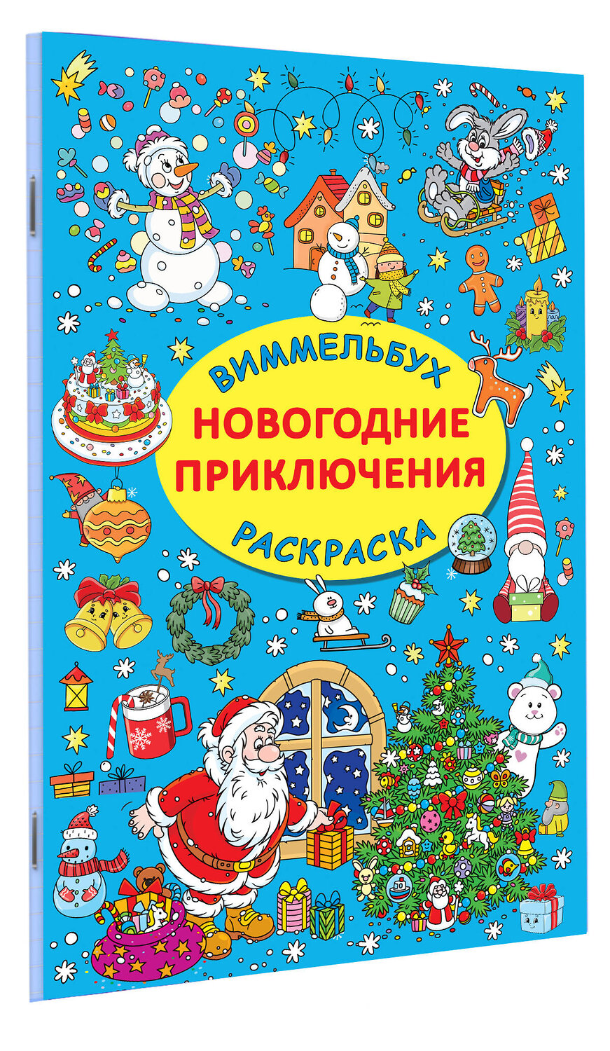 АСТ Дмитриева В.Г. "Новогодние приключения" 385153 978-5-17-157139-9
