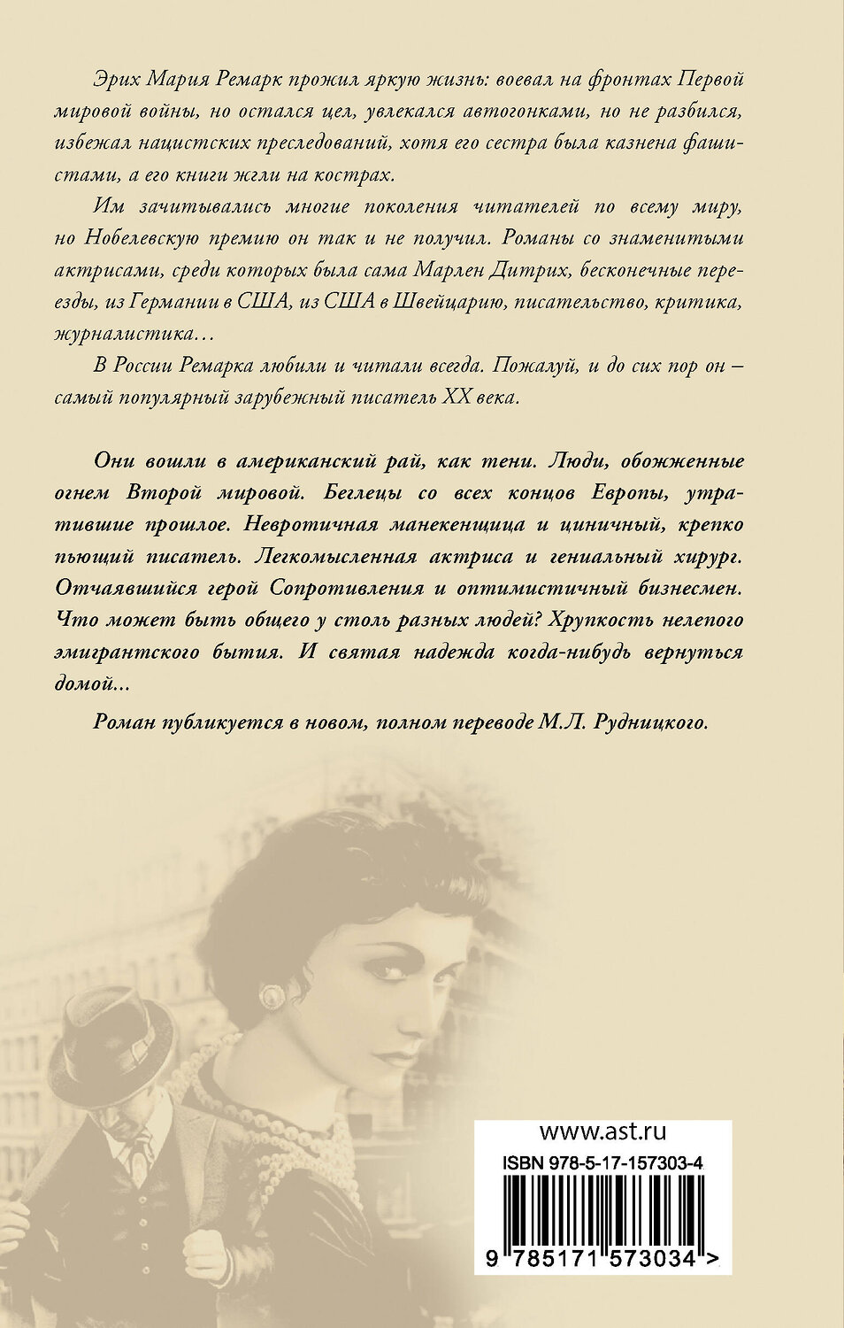 АСТ Эрих Мария Ремарк "Тени в раю" 385162 978-5-17-157303-4