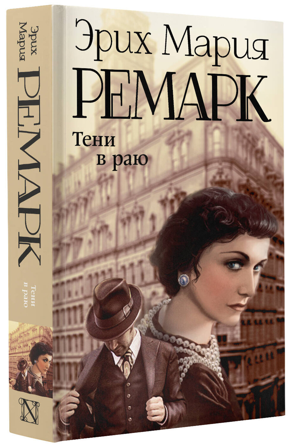 АСТ Эрих Мария Ремарк "Тени в раю" 385162 978-5-17-157303-4