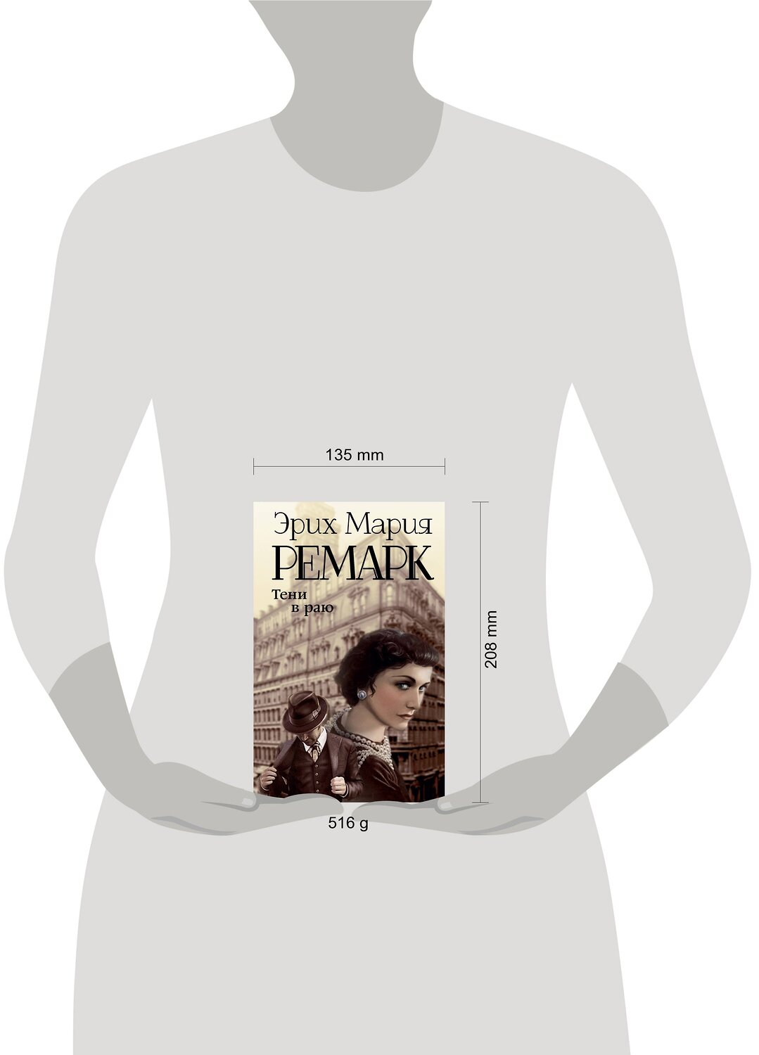 АСТ Эрих Мария Ремарк "Тени в раю" 385162 978-5-17-157303-4