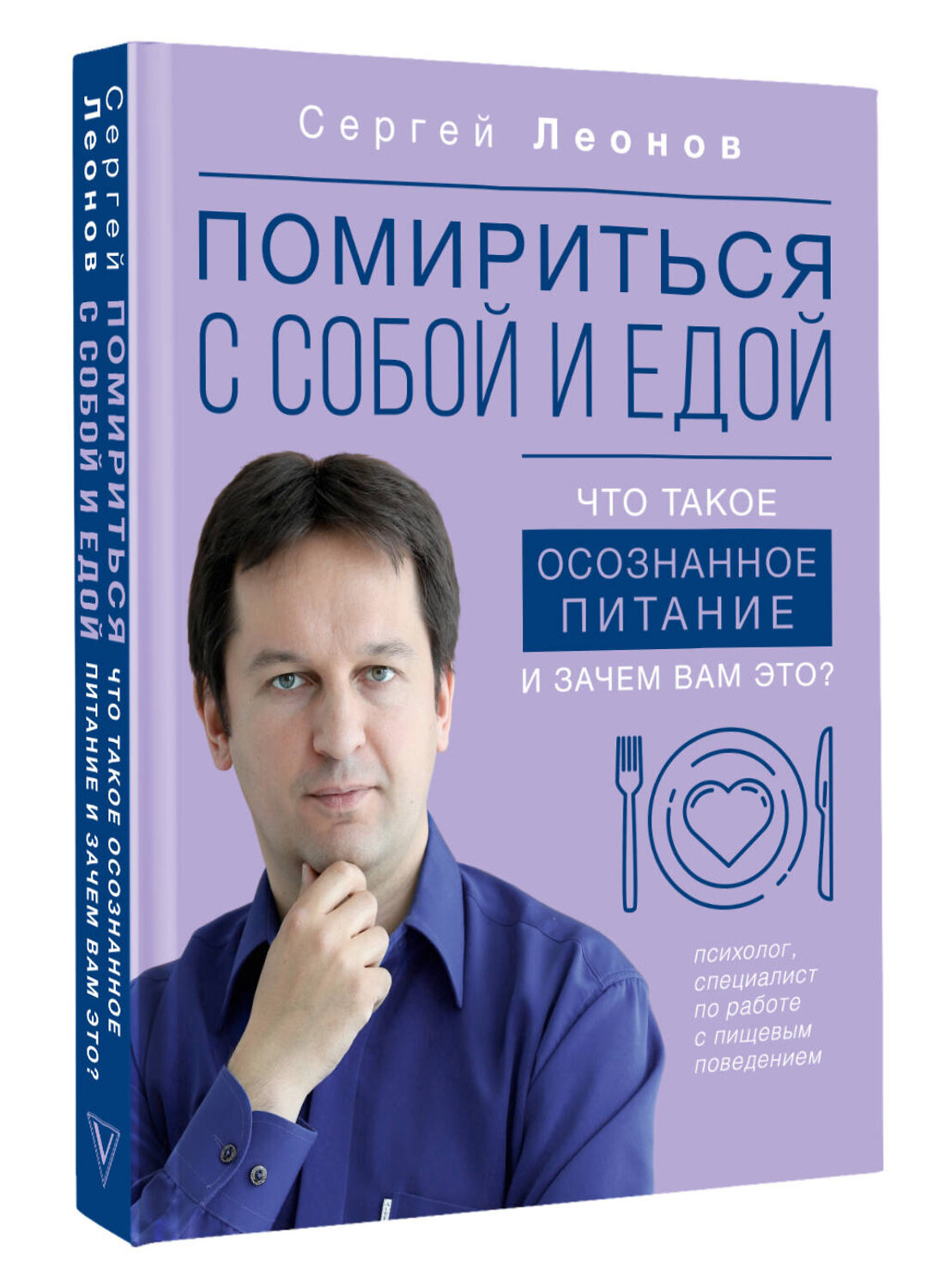 АСТ Сергей Леонов "Помириться с собой и едой: что такое осознанное питание и зачем вам это?" 385189 978-5-17-157199-3