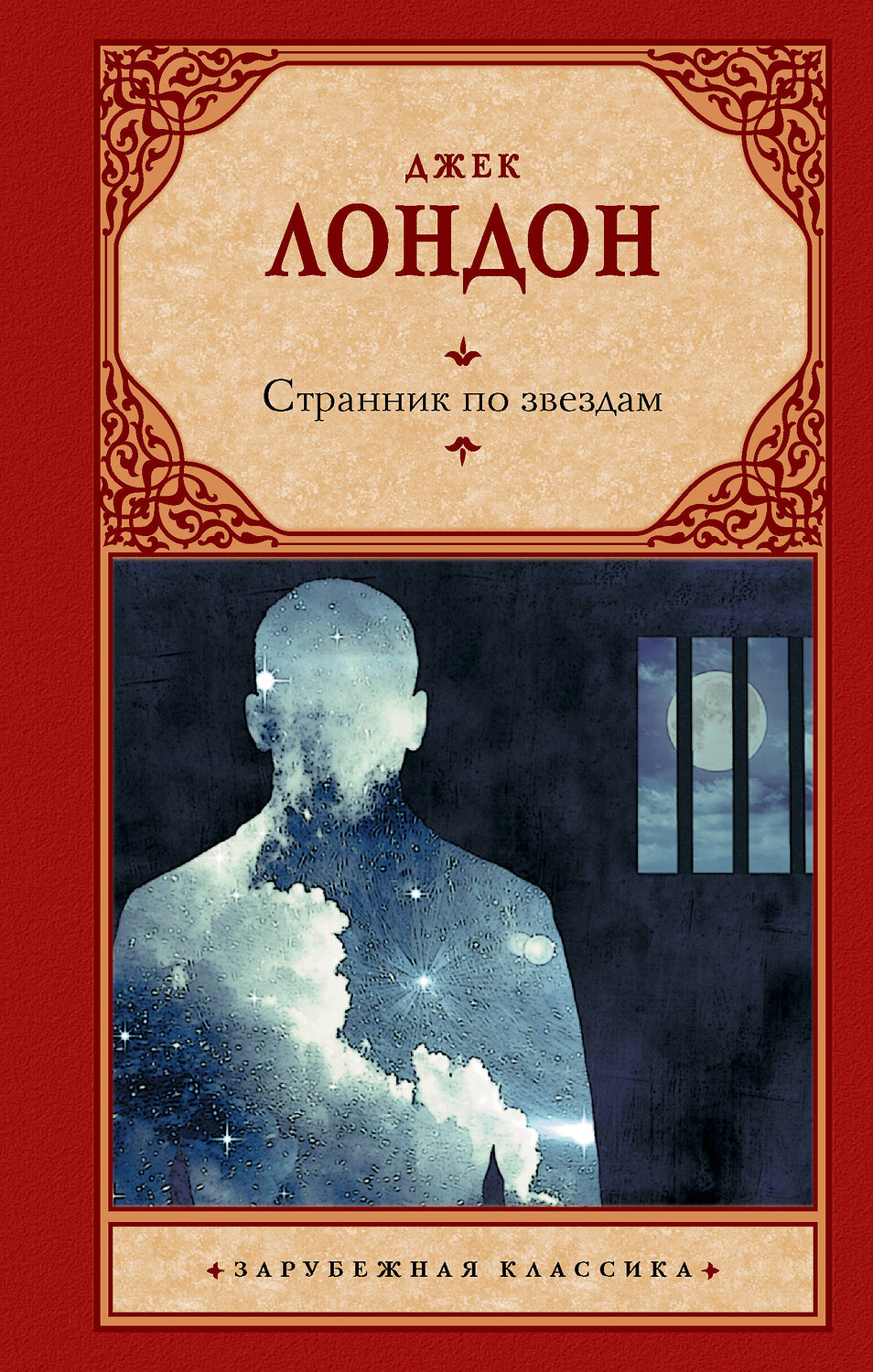 АСТ Джек Лондон "Странник по звездам" 385212 978-5-17-157410-9