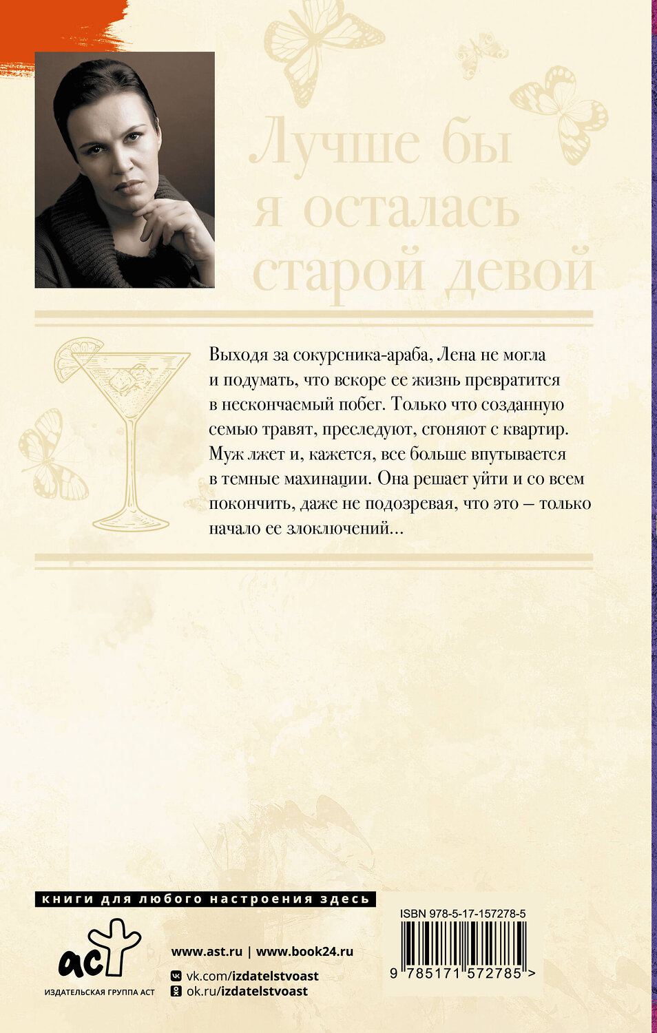 АСТ Анна Малышева "Лучше бы я осталась старой девой" 385223 978-5-17-157278-5