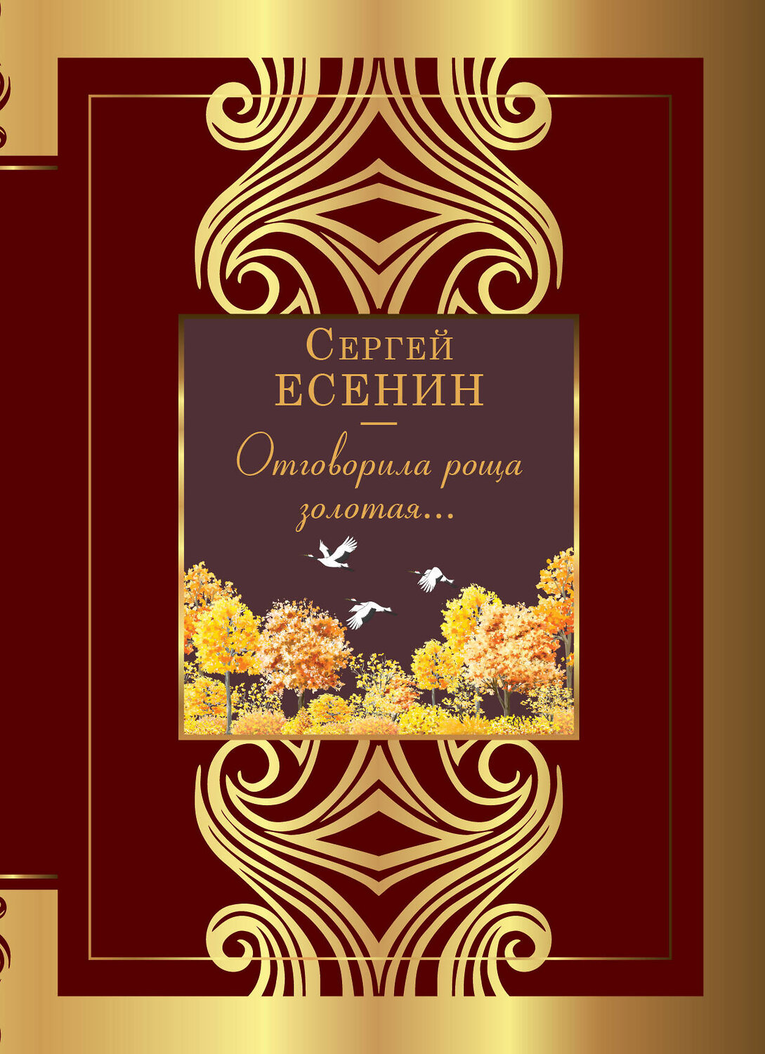 АСТ Сергей Есенин "Отговорила роща золотая..." 385229 978-5-17-157285-3