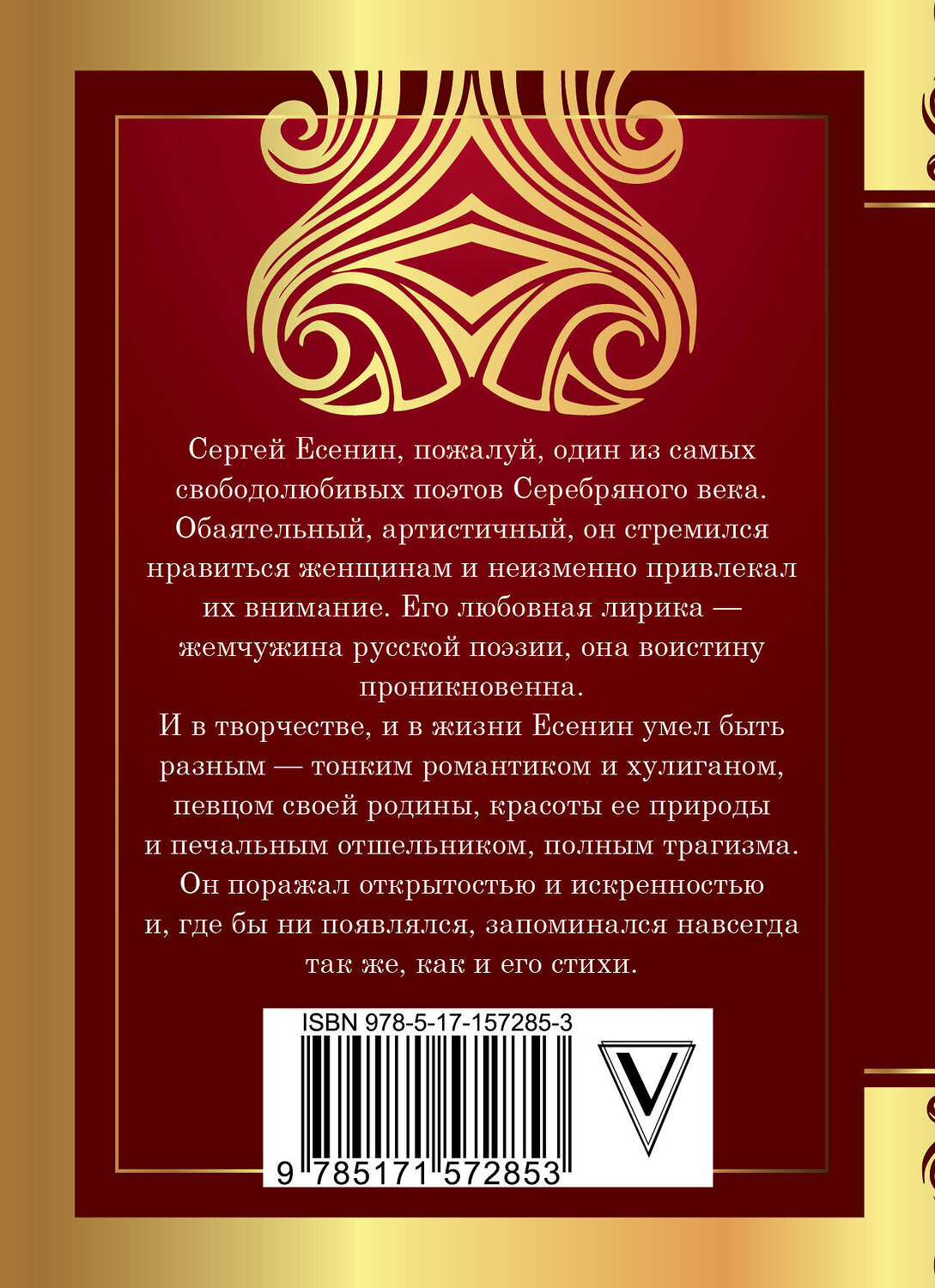 АСТ Сергей Есенин "Отговорила роща золотая..." 385229 978-5-17-157285-3