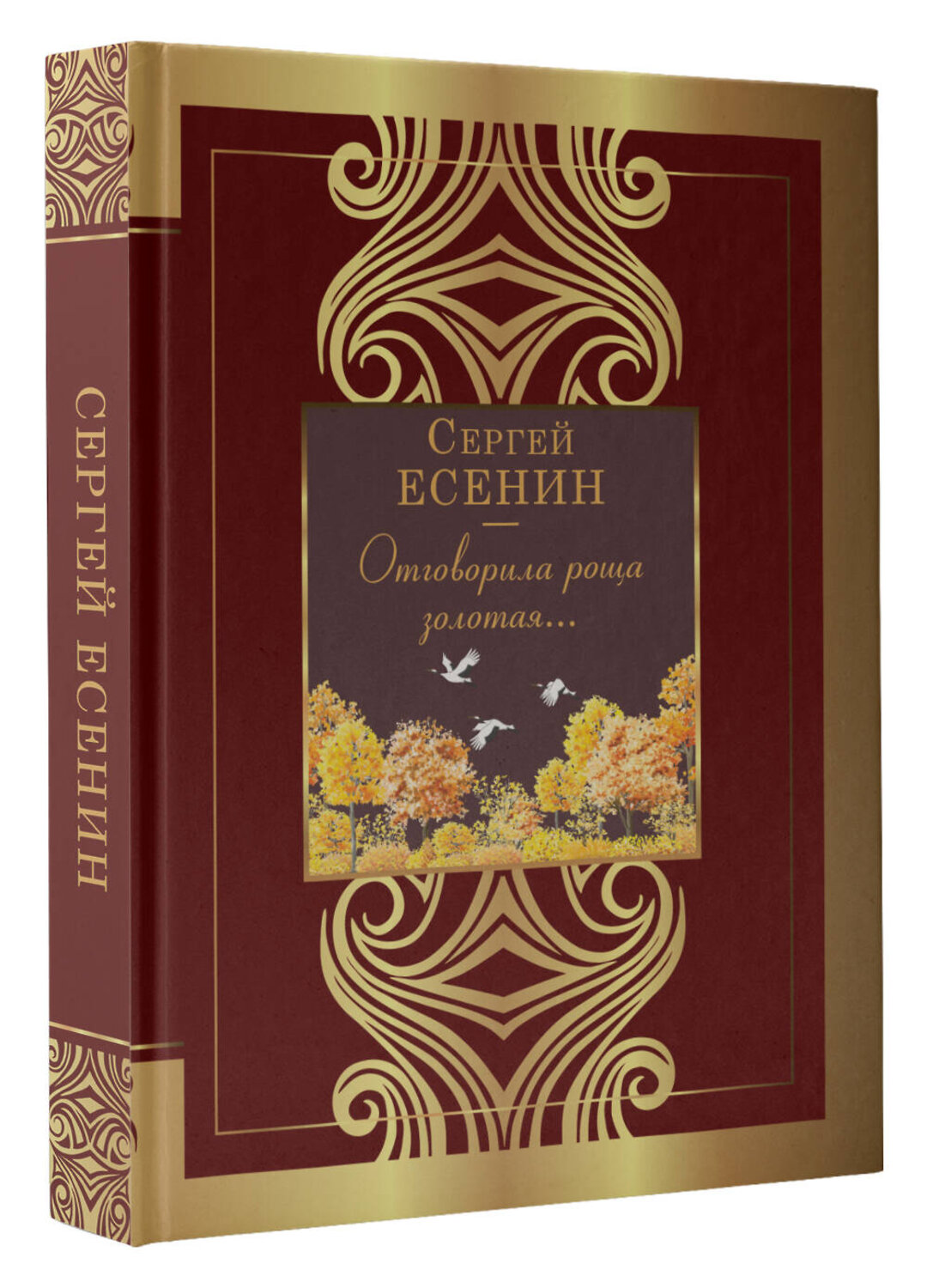 АСТ Сергей Есенин "Отговорила роща золотая..." 385229 978-5-17-157285-3