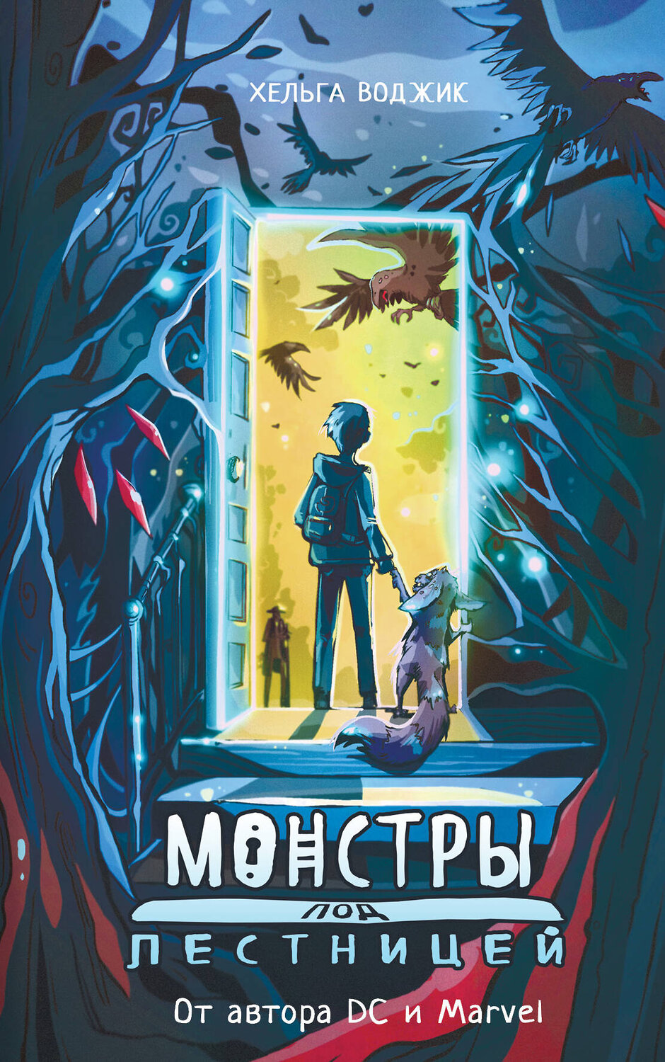 АСТ Хельга Воджик "Монстры под лестницей" 385238 978-5-17-157294-5