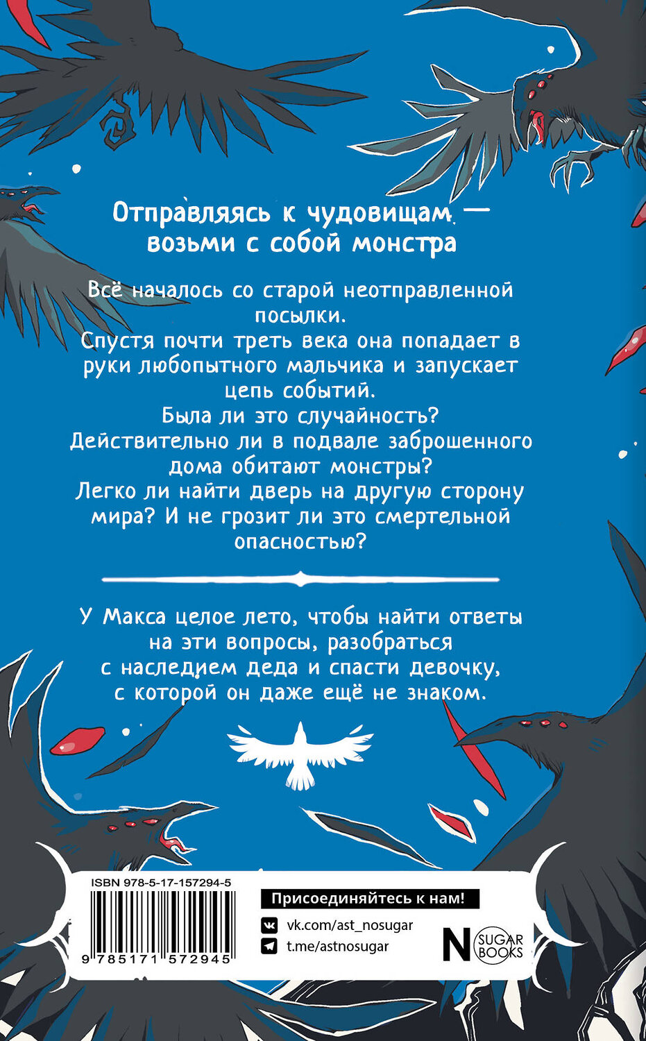 АСТ Хельга Воджик "Монстры под лестницей" 385238 978-5-17-157294-5