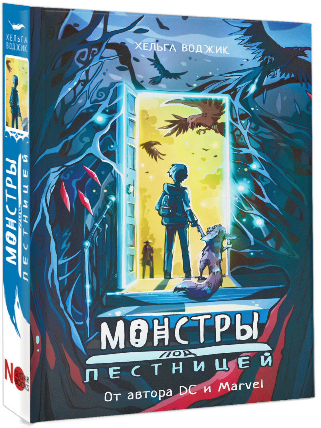 АСТ Хельга Воджик "Монстры под лестницей" 385238 978-5-17-157294-5
