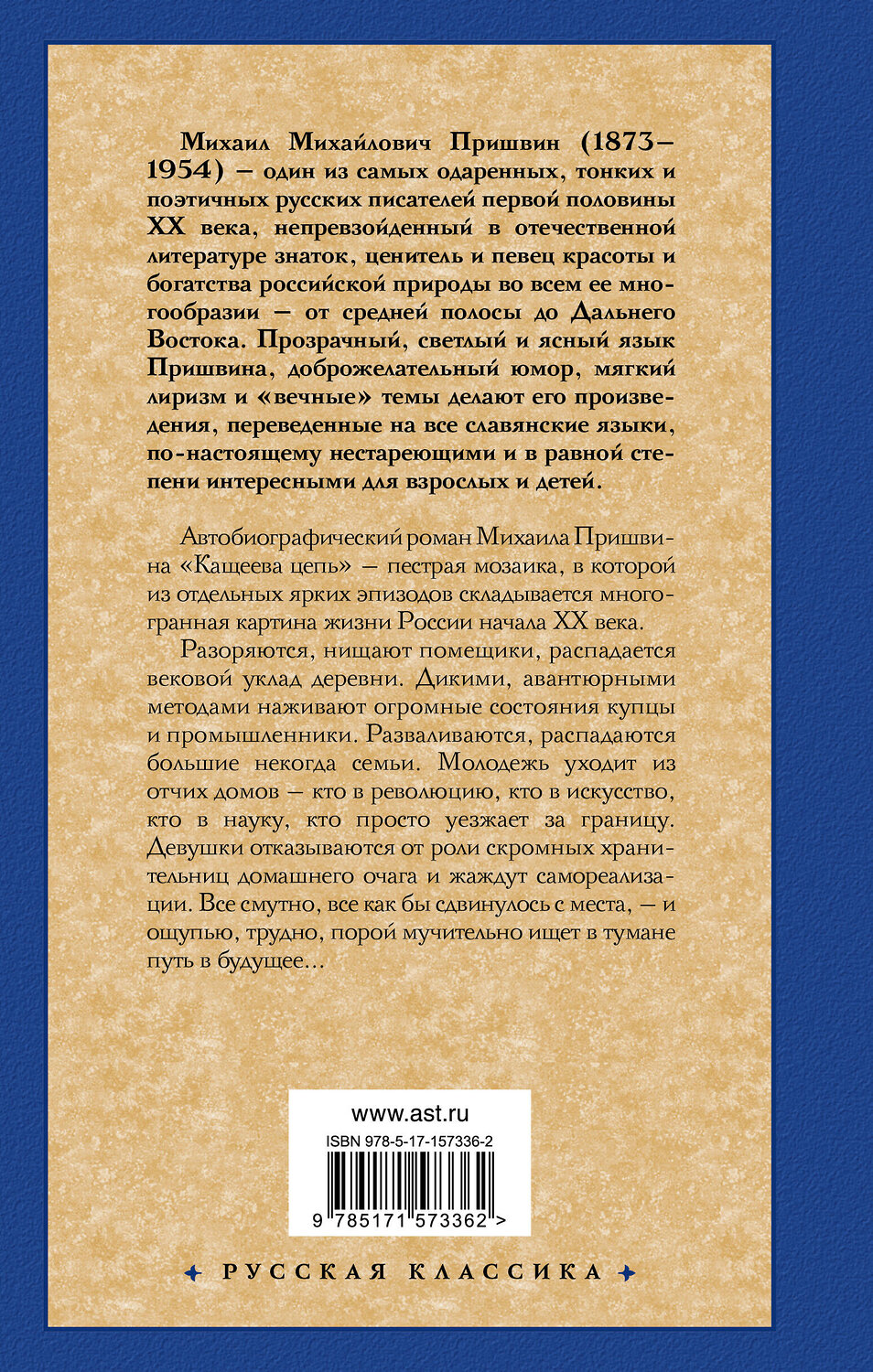АСТ Михаил Михайлович Пришвин "Кащеева цепь" 385268 978-5-17-157336-2