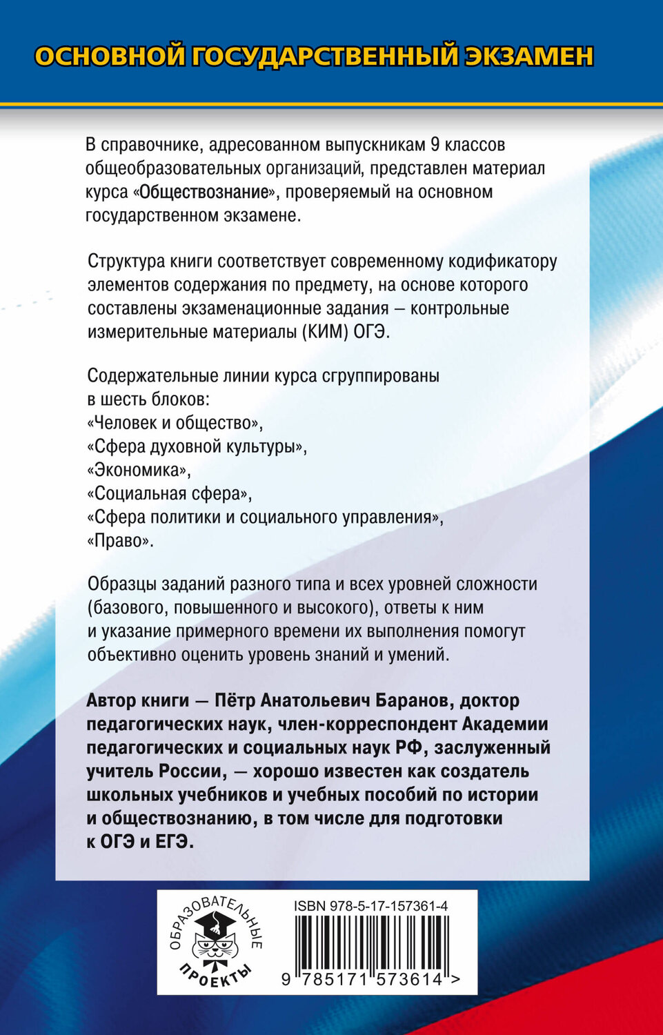 АСТ Баранов П.А. "ОГЭ. Обществознание. Новый полный справочник для подготовки к ОГЭ" 385271 978-5-17-157361-4
