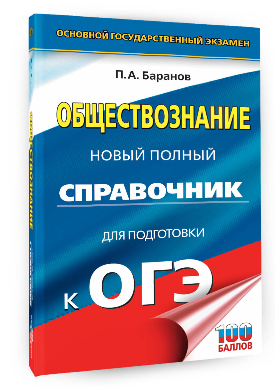 АСТ Баранов П.А. "ОГЭ. Обществознание. Новый полный справочник для подготовки к ОГЭ" 385271 978-5-17-157361-4