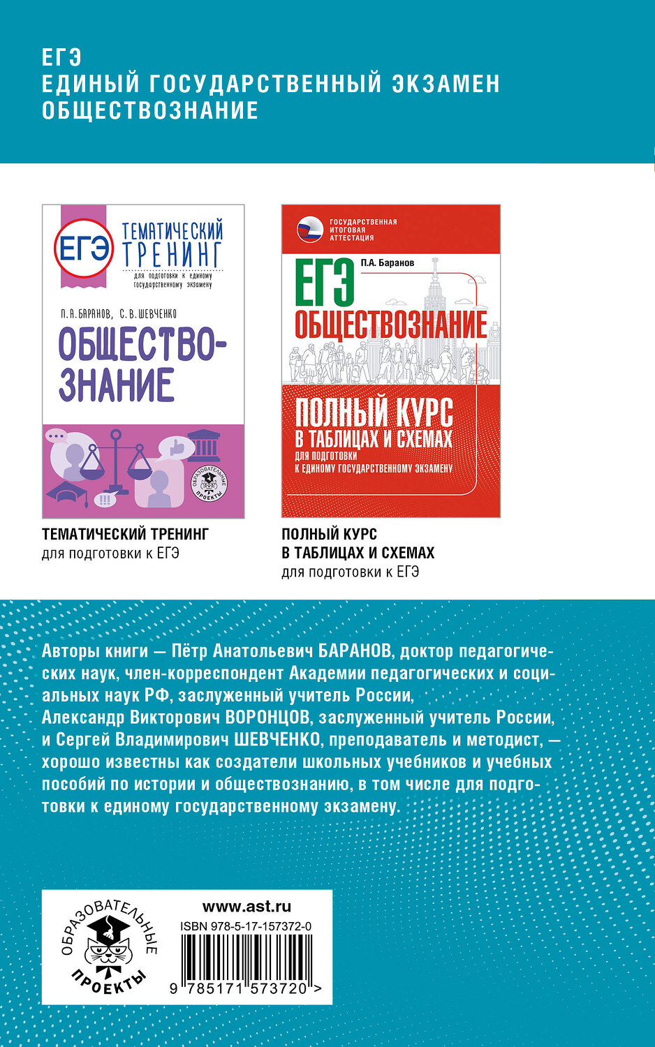 АСТ Баранов П.А., Воронцов А.В., Шевченко С.В. "ЕГЭ. Обществознание. Комплексная подготовка к единому государственному экзамену: теория и практика" 385278 978-5-17-157372-0