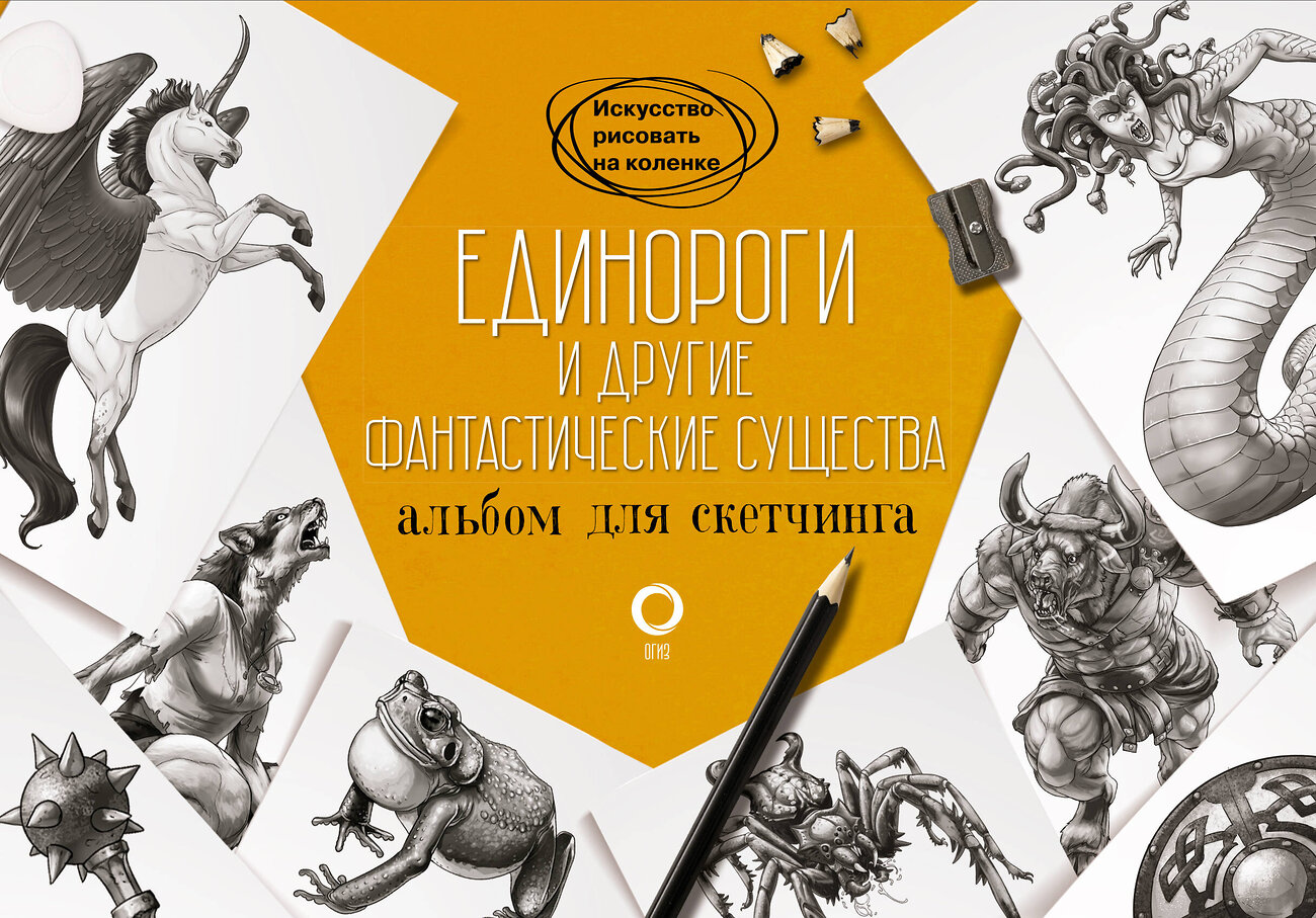 АСТ Джуан Каль, Уильям Поттер "Единороги и другие фантастические существа. Альбом для скетчинга" 385288 978-5-17-157397-3