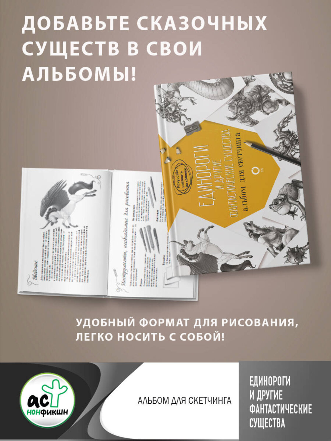 АСТ Джуан Каль, Уильям Поттер "Единороги и другие фантастические существа. Альбом для скетчинга" 385288 978-5-17-157397-3