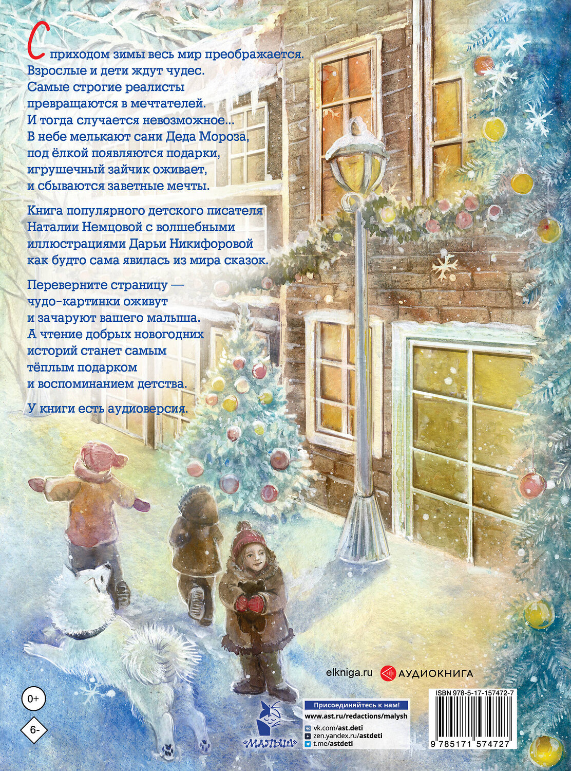 АСТ Немцова Н.Л. "Новогодние сказки с волшебными картинками" 385332 978-5-17-157472-7