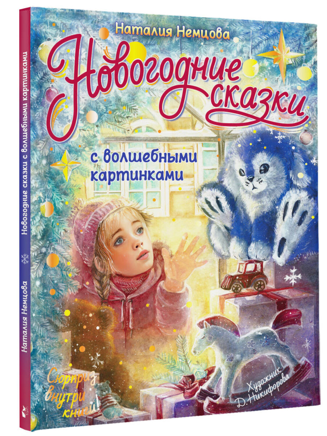 АСТ Немцова Н.Л. "Новогодние сказки с волшебными картинками" 385332 978-5-17-157472-7