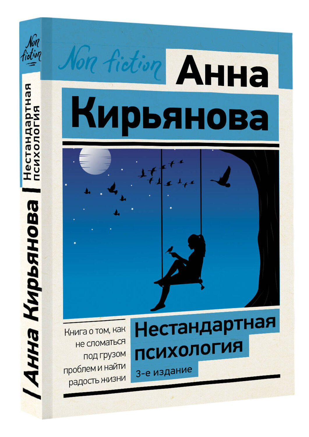 АСТ Анна Кирьянова "Нестандартная психология. Книга о том, как не сломаться под грузом проблем и найти радость жизни. 3-е издание" 385356 978-5-17-158887-8