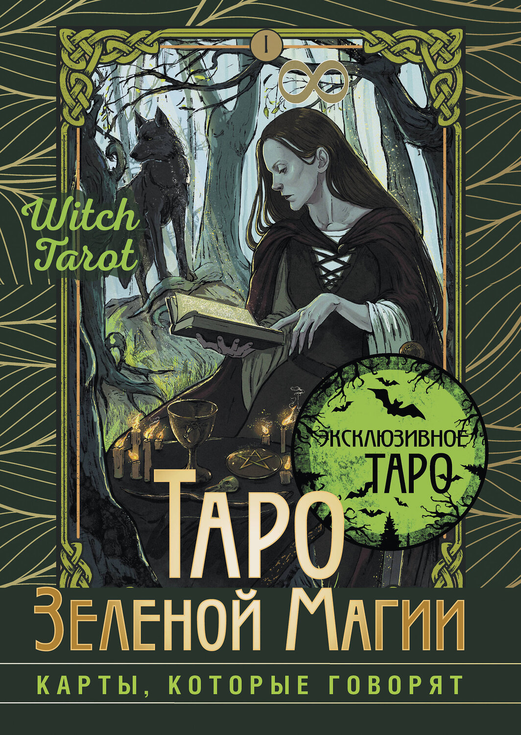 АСТ Флорел Мид "Таро Зеленой магии. Witch Tarot. Карты, которые говорят" 385358 978-5-17-158935-6