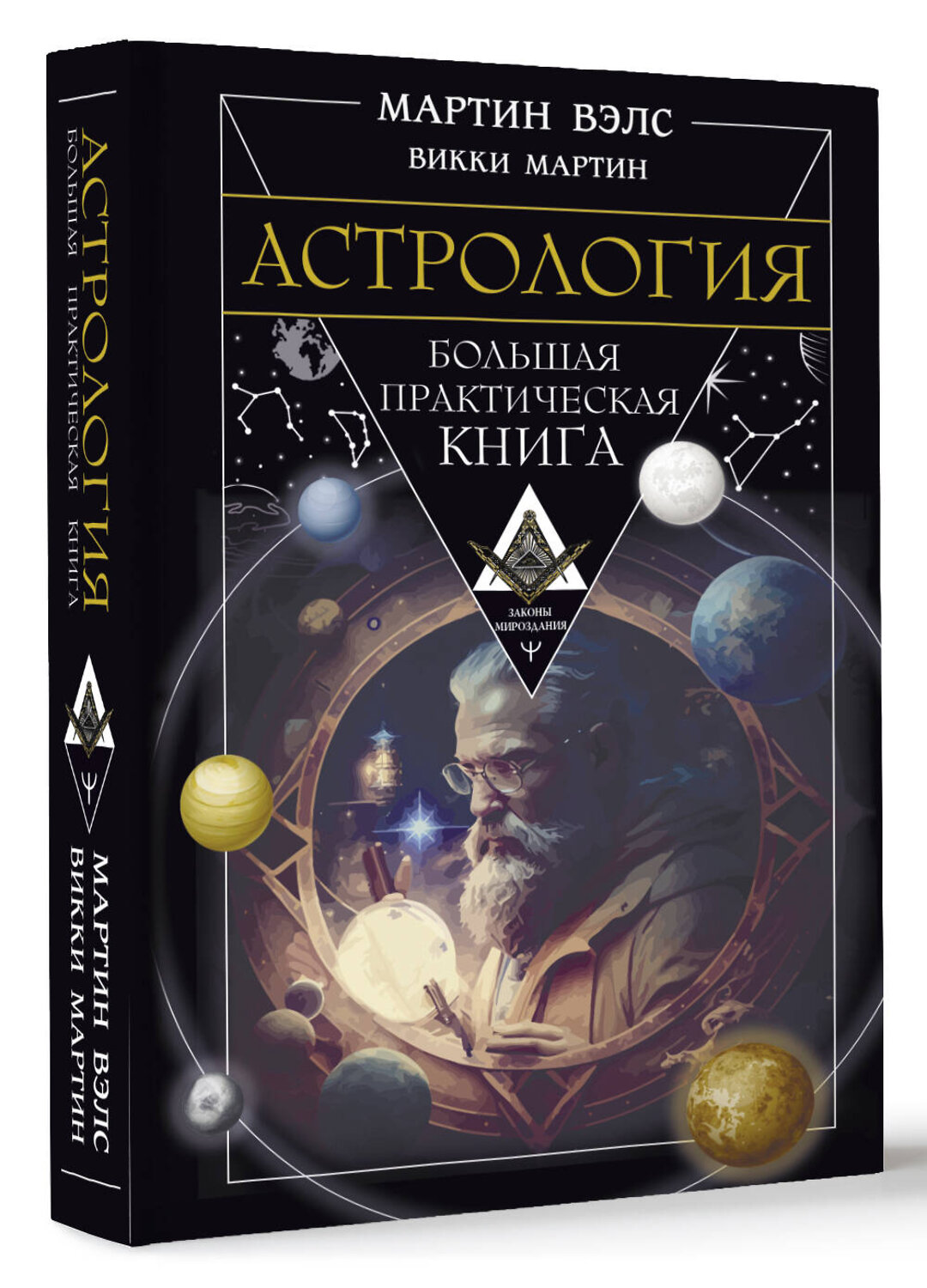 АСТ Мартин Вэлс, Викки Мартин "Астрология. Большая практическая книга" 385372 978-5-17-158929-5
