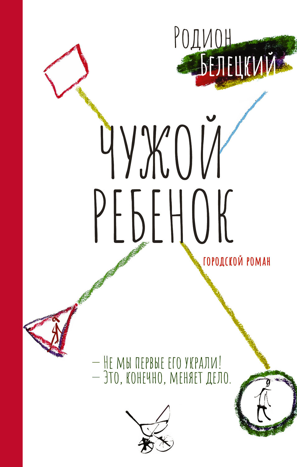 АСТ Родион Белецкий "Чужой ребёнок" 385377 978-5-17-157533-5