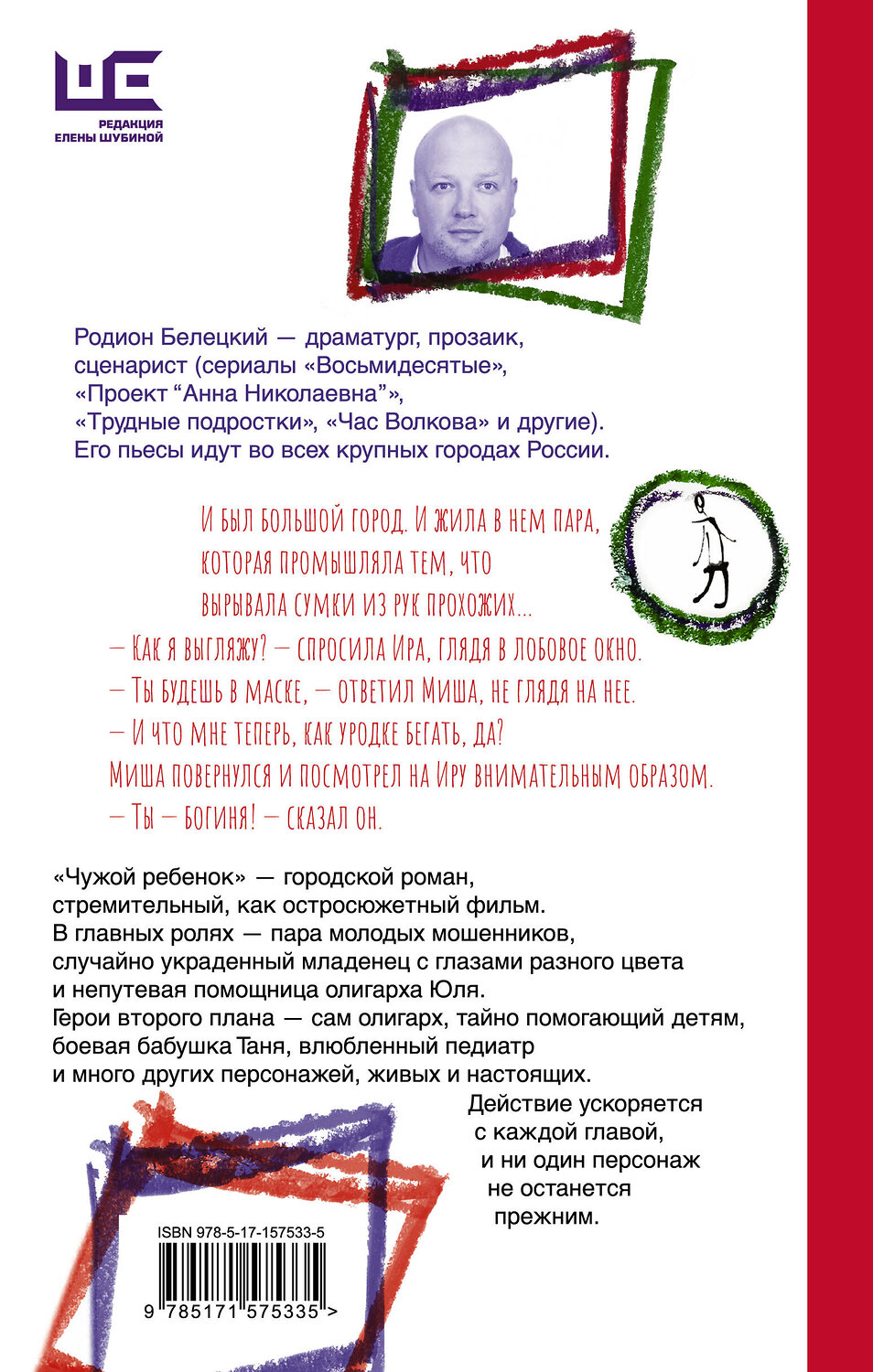 АСТ Родион Белецкий "Чужой ребёнок" 385377 978-5-17-157533-5