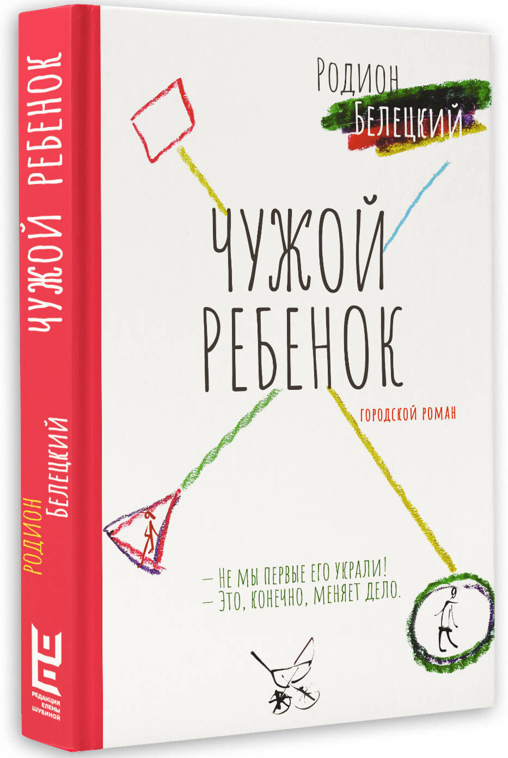 АСТ Родион Белецкий "Чужой ребёнок" 385377 978-5-17-157533-5
